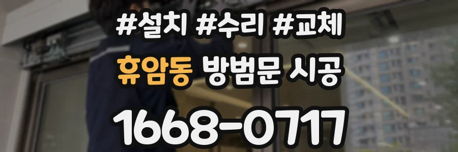 휴암동 방범문 시공