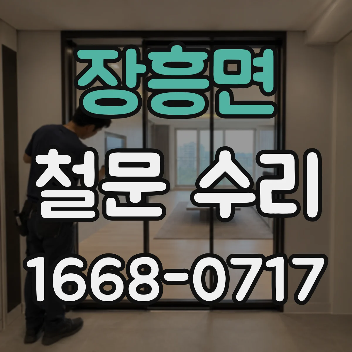 장흥면 철문 수리