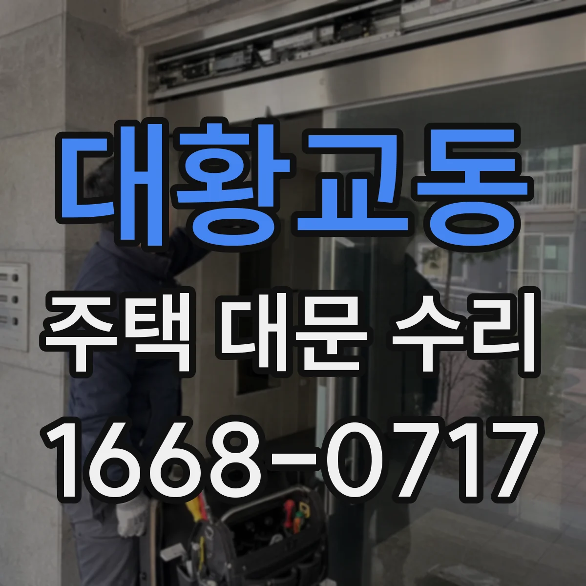 대황교동 주택 대문 수리