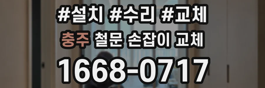 충주 철문 손잡이 교체