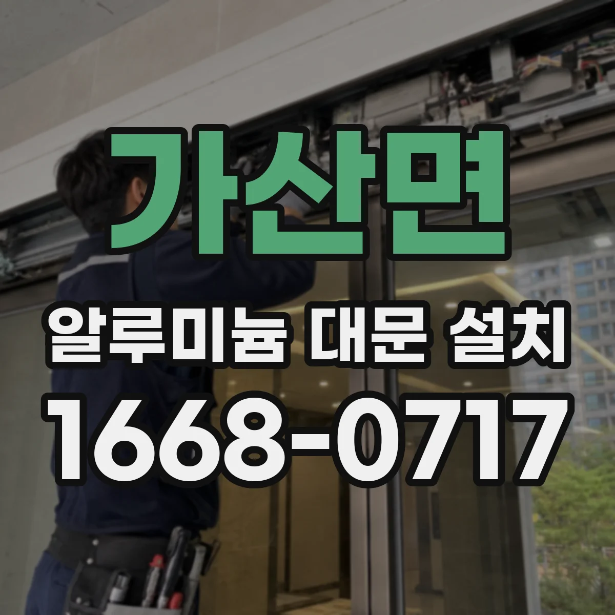 가산면 알루미늄 대문 설치