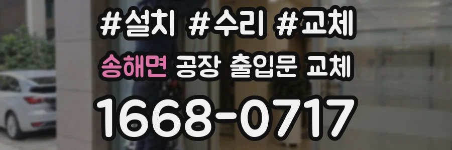 송해면 공장 출입문 교체