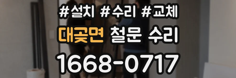 대곶면 철문 수리