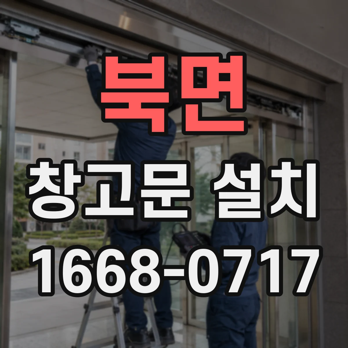 북면 창고문 설치