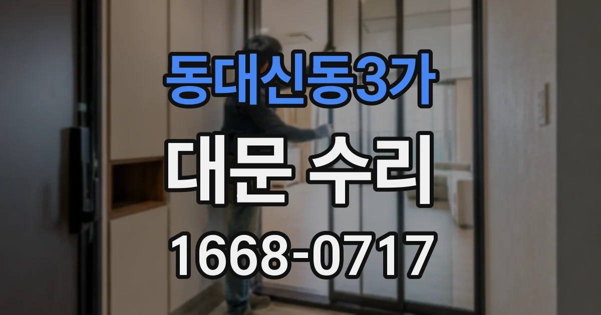 동대신동3가 대문 수리
