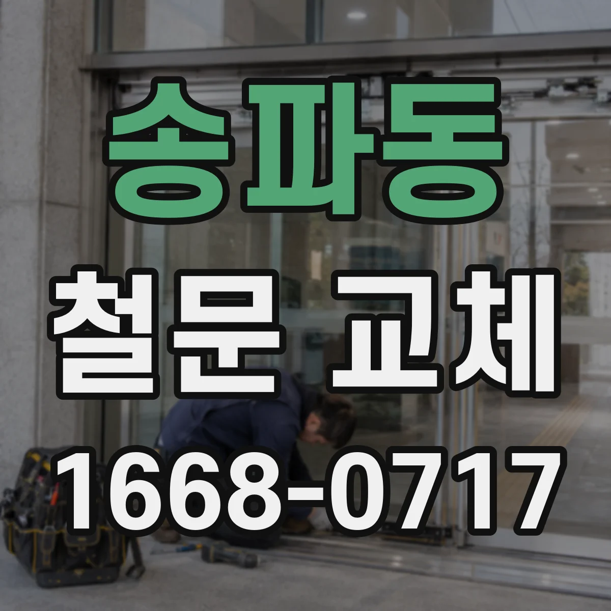 송파동 철문 교체