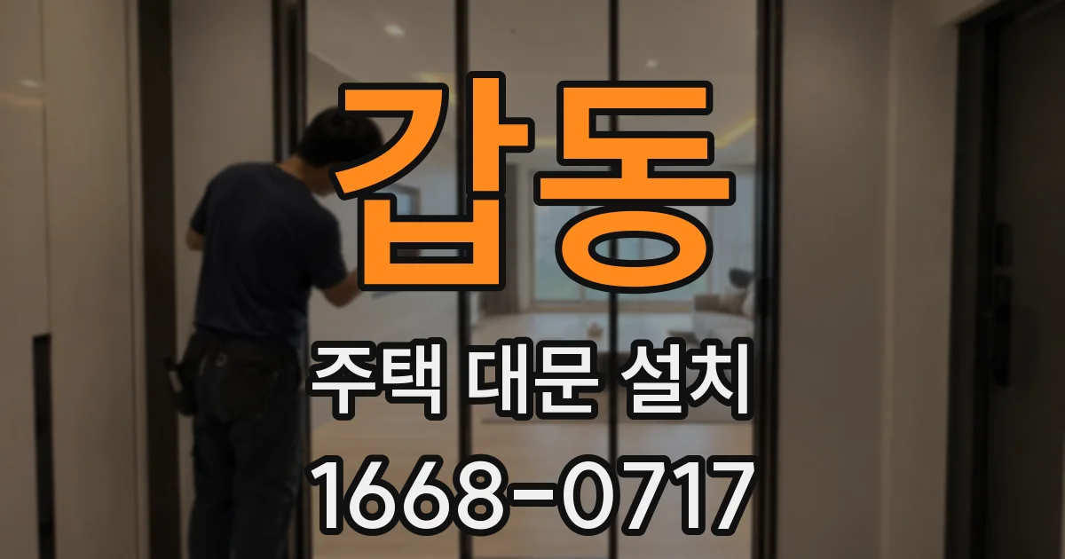 갑동 주택 대문 설치