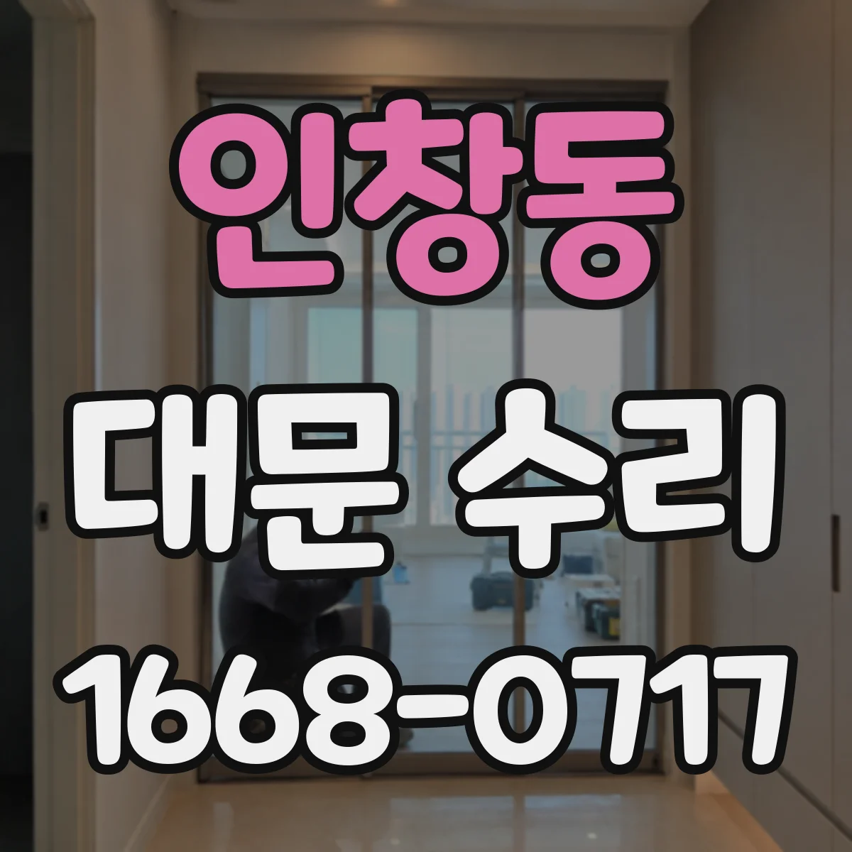 인창동 대문 수리