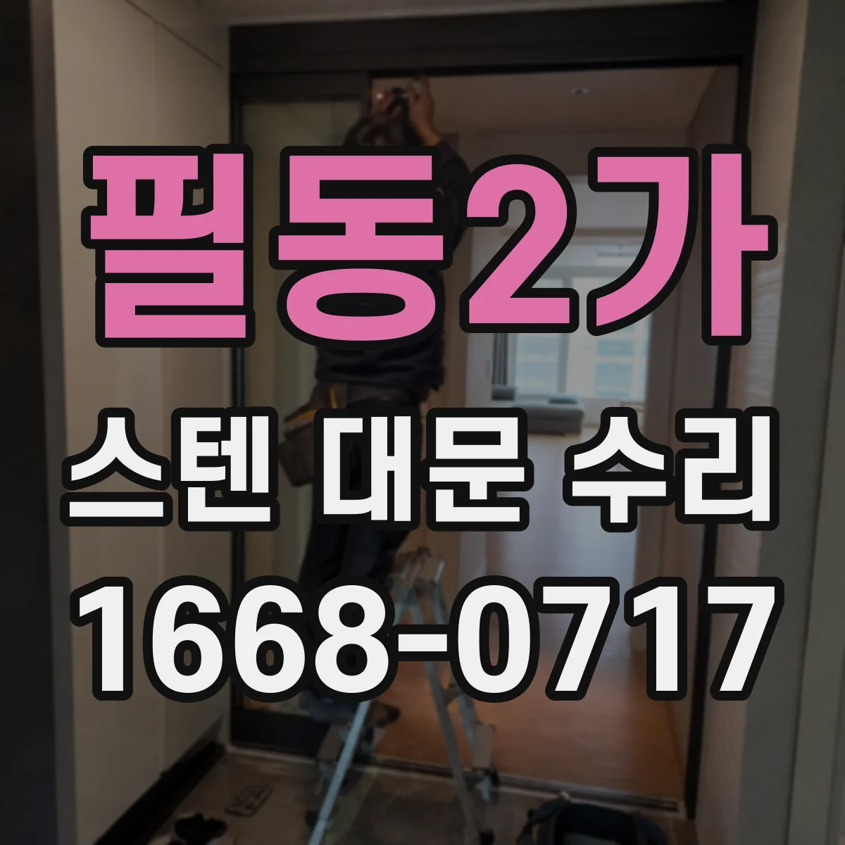 필동2가 스텐 대문 수리