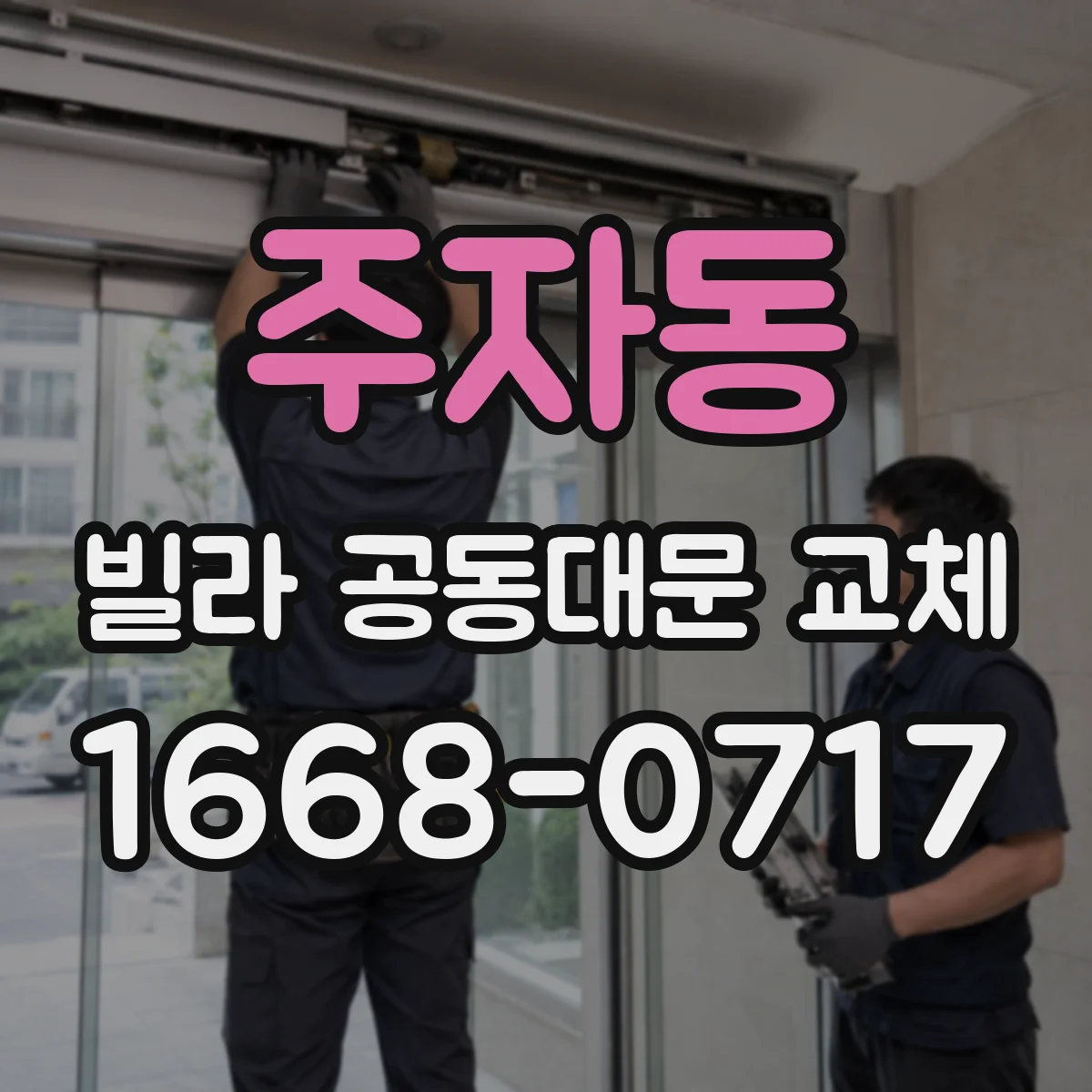 주자동 빌라 공동대문 교체
