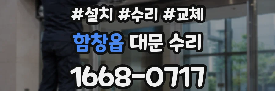 함창읍 대문 수리
