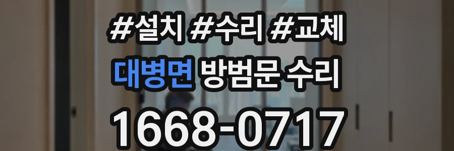 대병면 방범문 수리