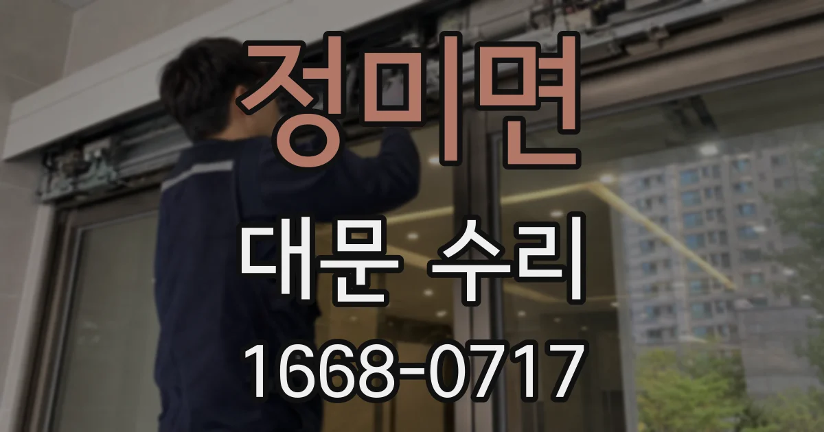 정미면 대문 수리