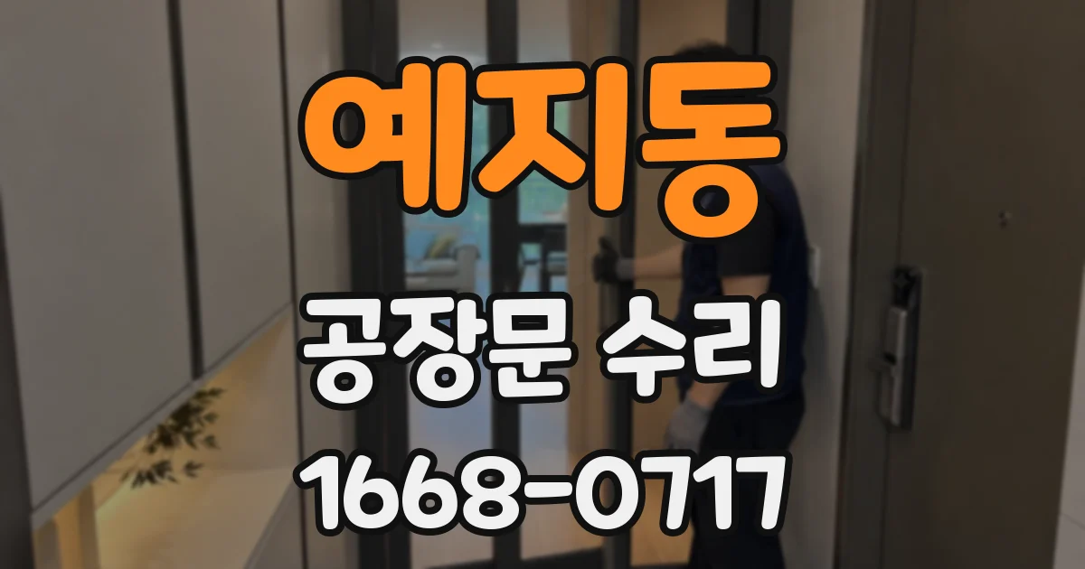 예지동 공장문 수리