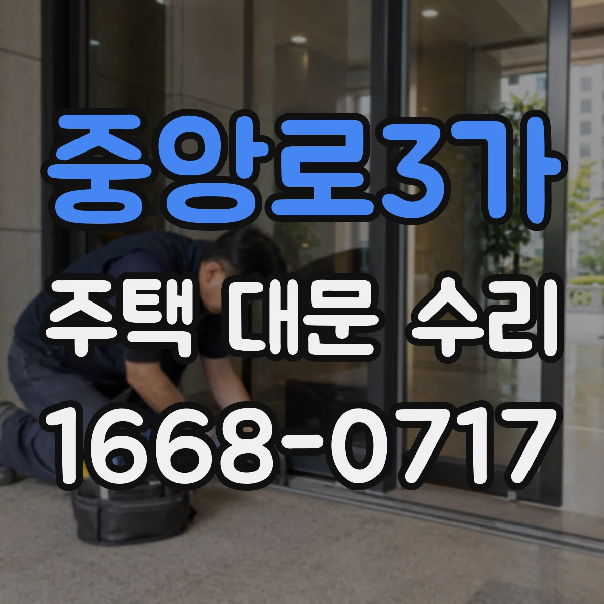 중앙로3가 주택 대문 수리