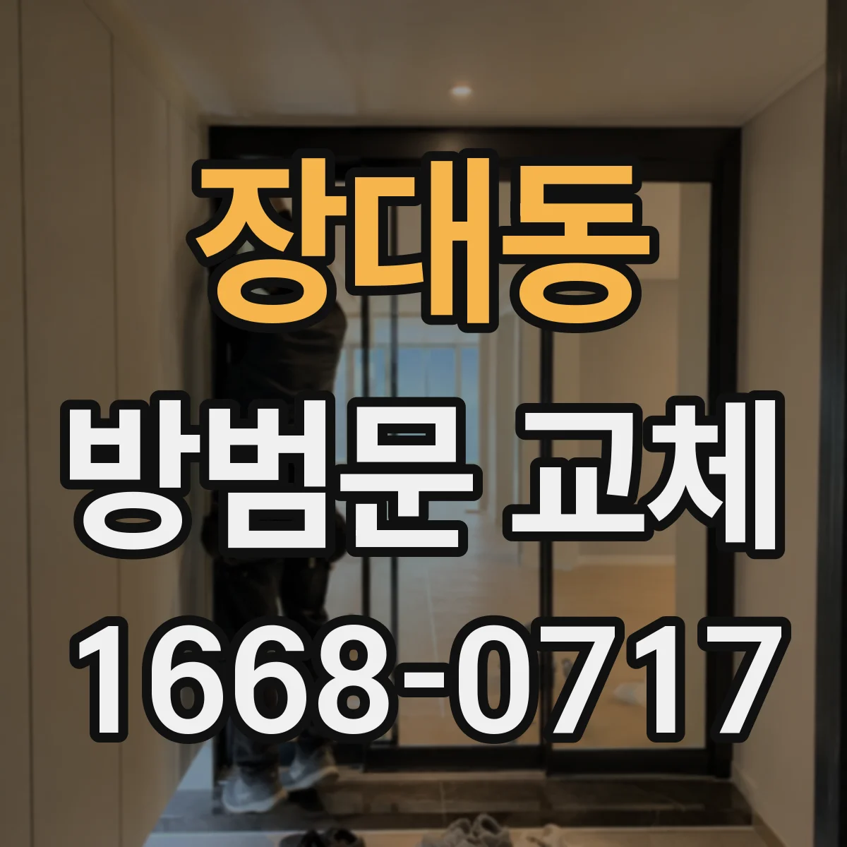장대동 방범문 교체