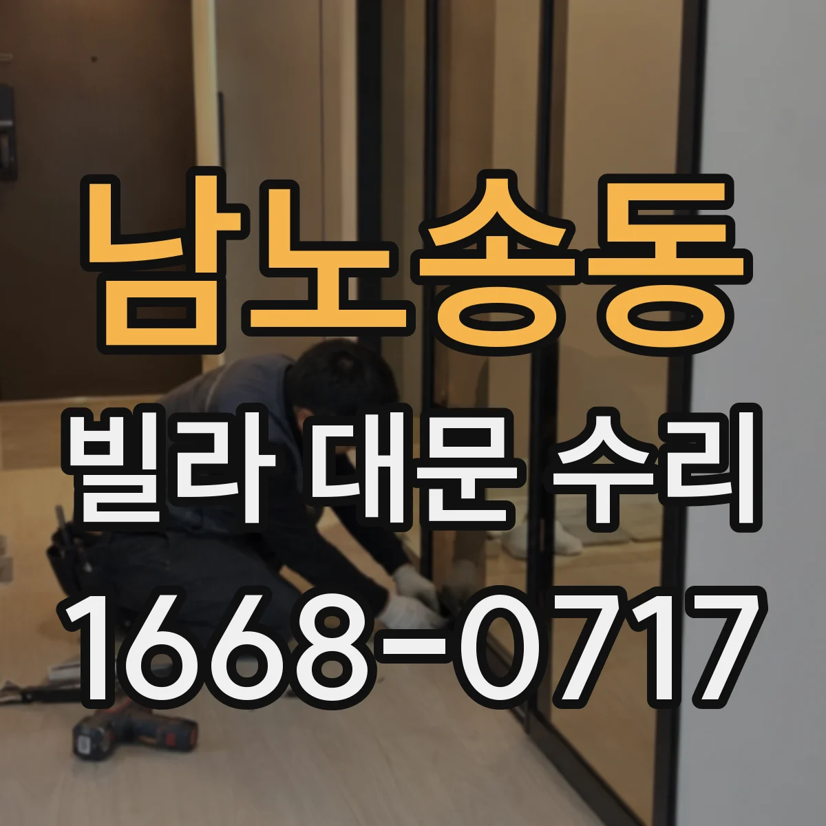 남노송동 빌라 대문 수리