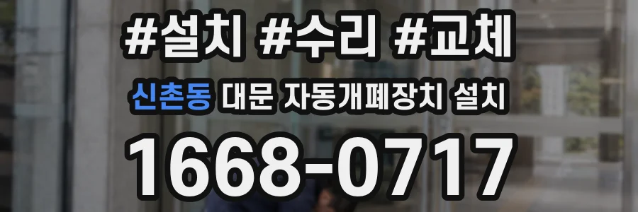 신촌동 대문 자동개폐장치 설치