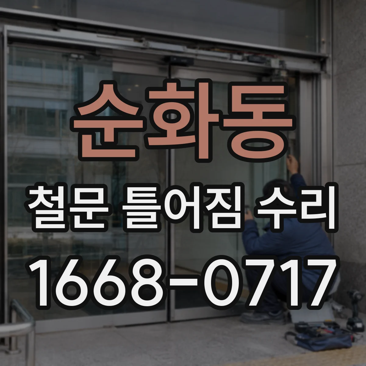 순화동 철문 틀어짐 수리