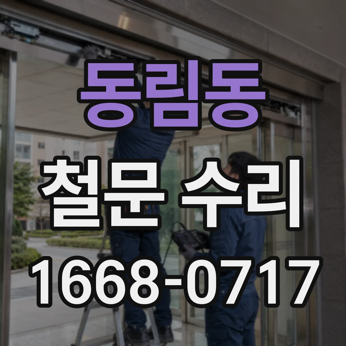 동림동 철문 수리