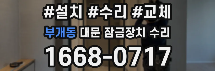 부개동 대문 잠금장치 수리