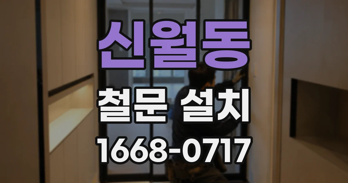 신월동 철문 설치
