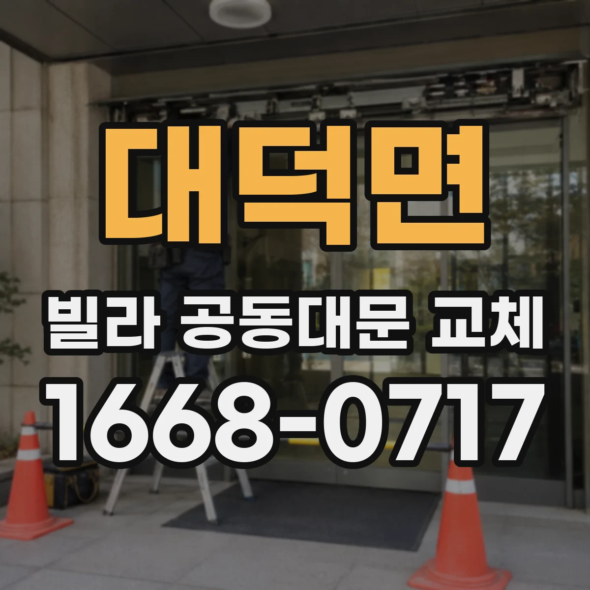 대덕면 빌라 공동대문 교체