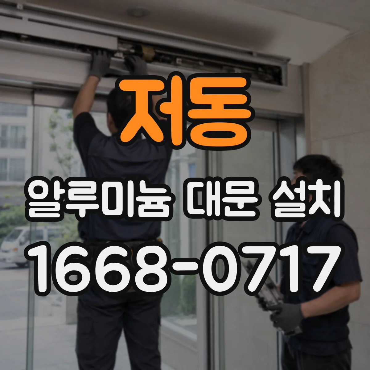 저동 알루미늄 대문 설치