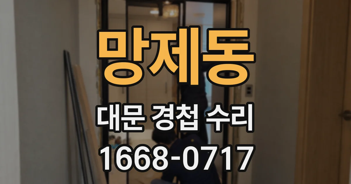 망제동 대문 경첩 수리