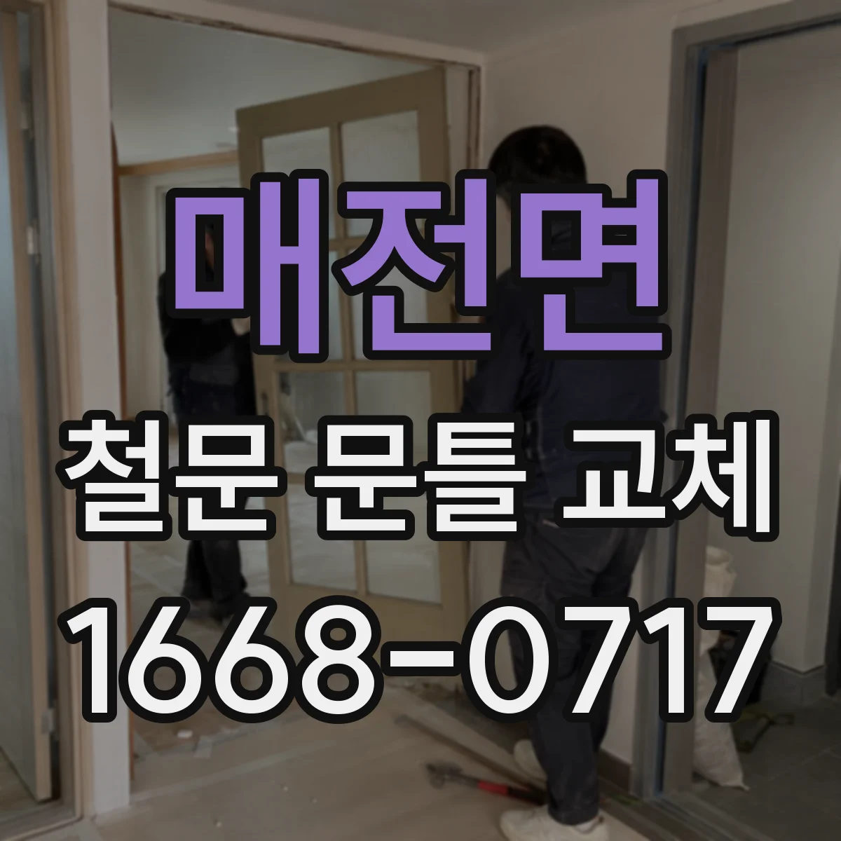 매전면 철문 문틀 교체
