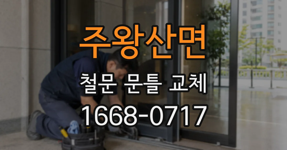 주왕산면 철문 문틀 교체