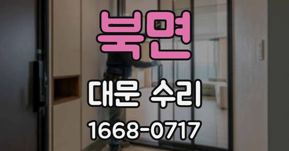 북면 대문 수리