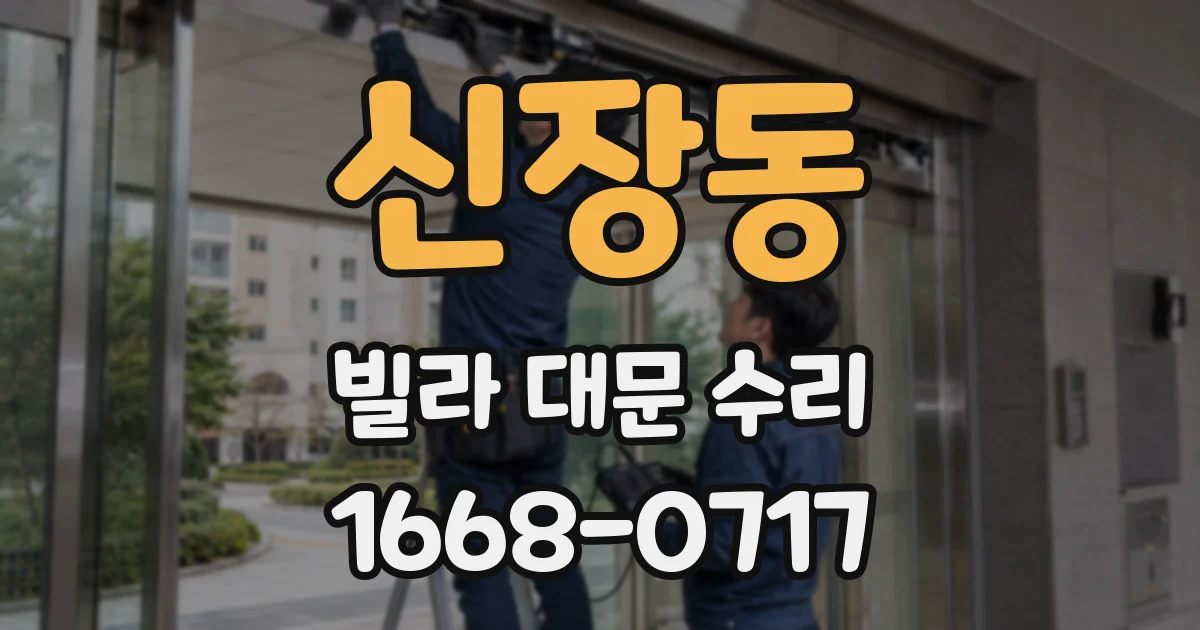신장동 빌라 대문 수리
