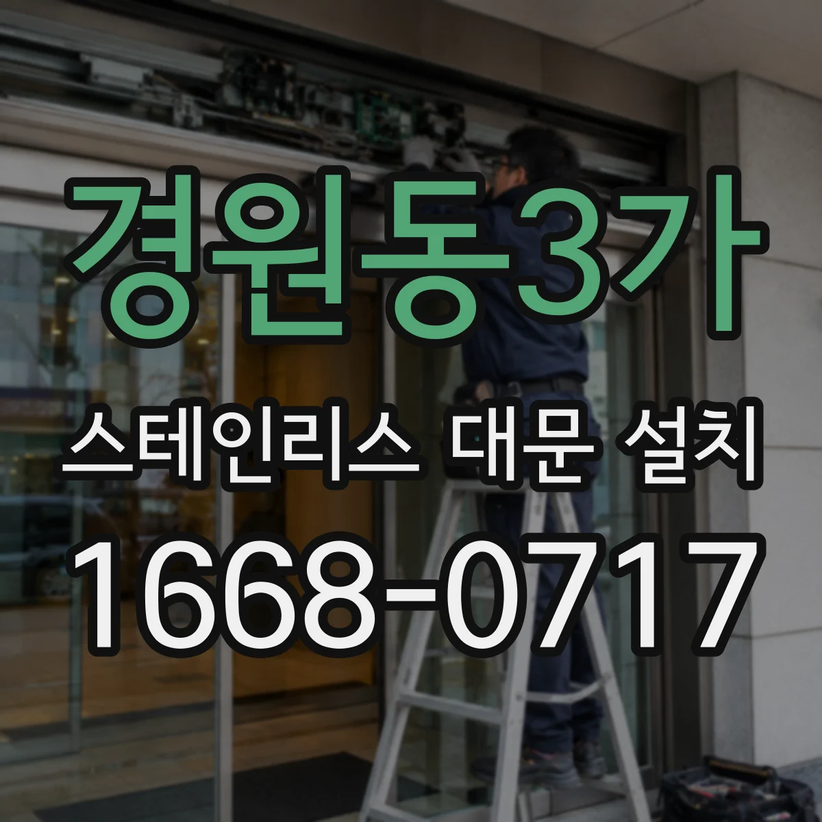 경원동3가 스테인리스 대문 설치