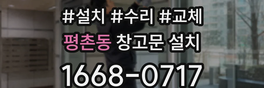 평촌동 창고문 설치