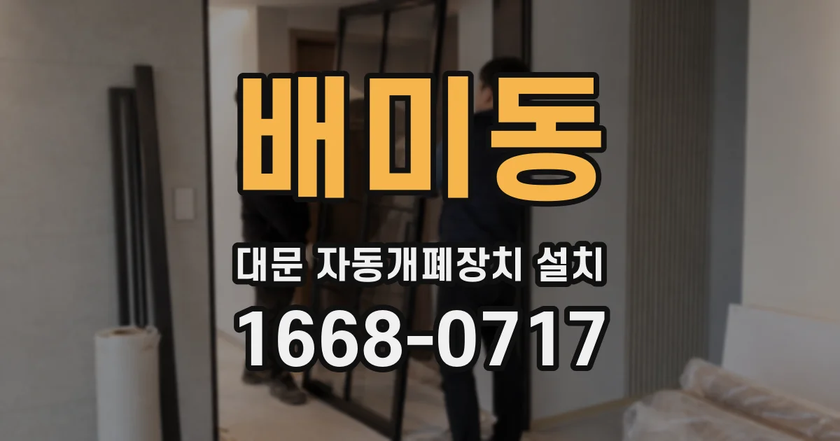 배미동 대문 자동개폐장치 설치