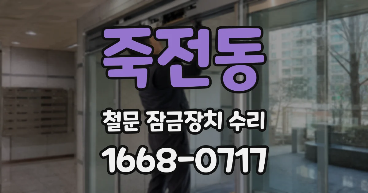 죽전동 철문 잠금장치 수리