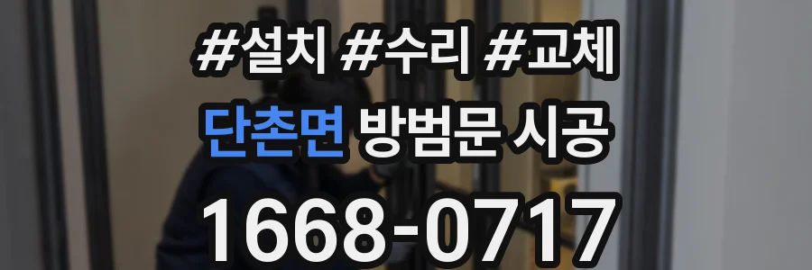 단촌면 방범문 시공