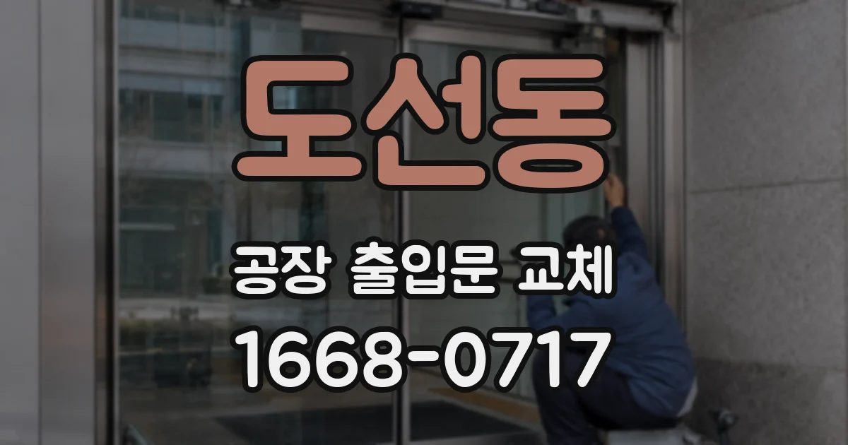 도선동 공장 출입문 교체