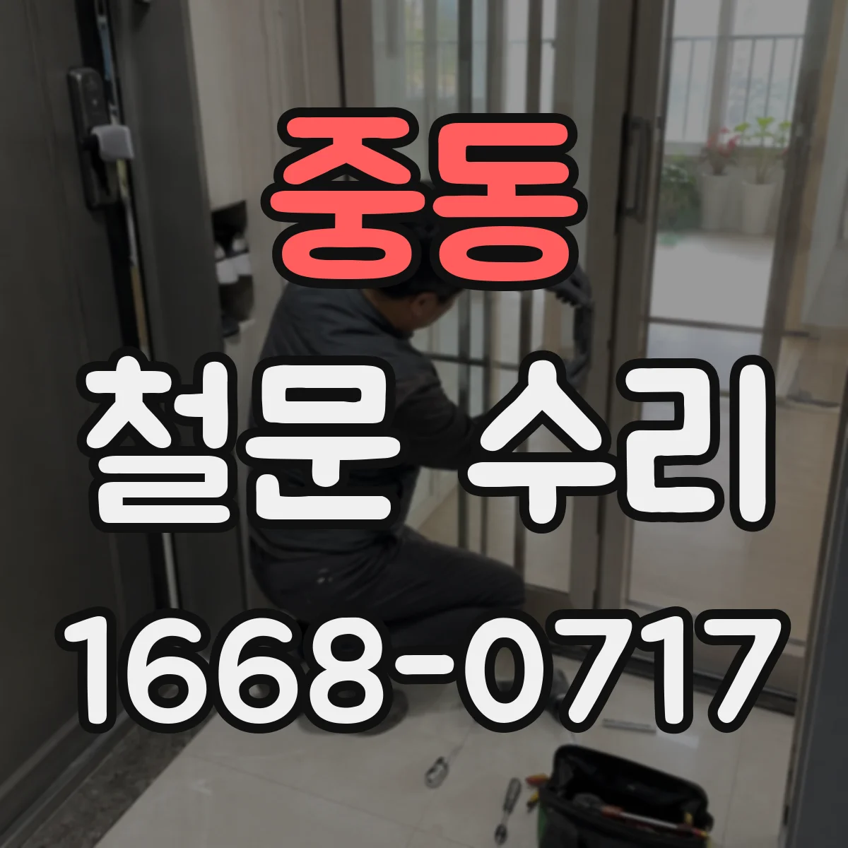 중동 철문 수리