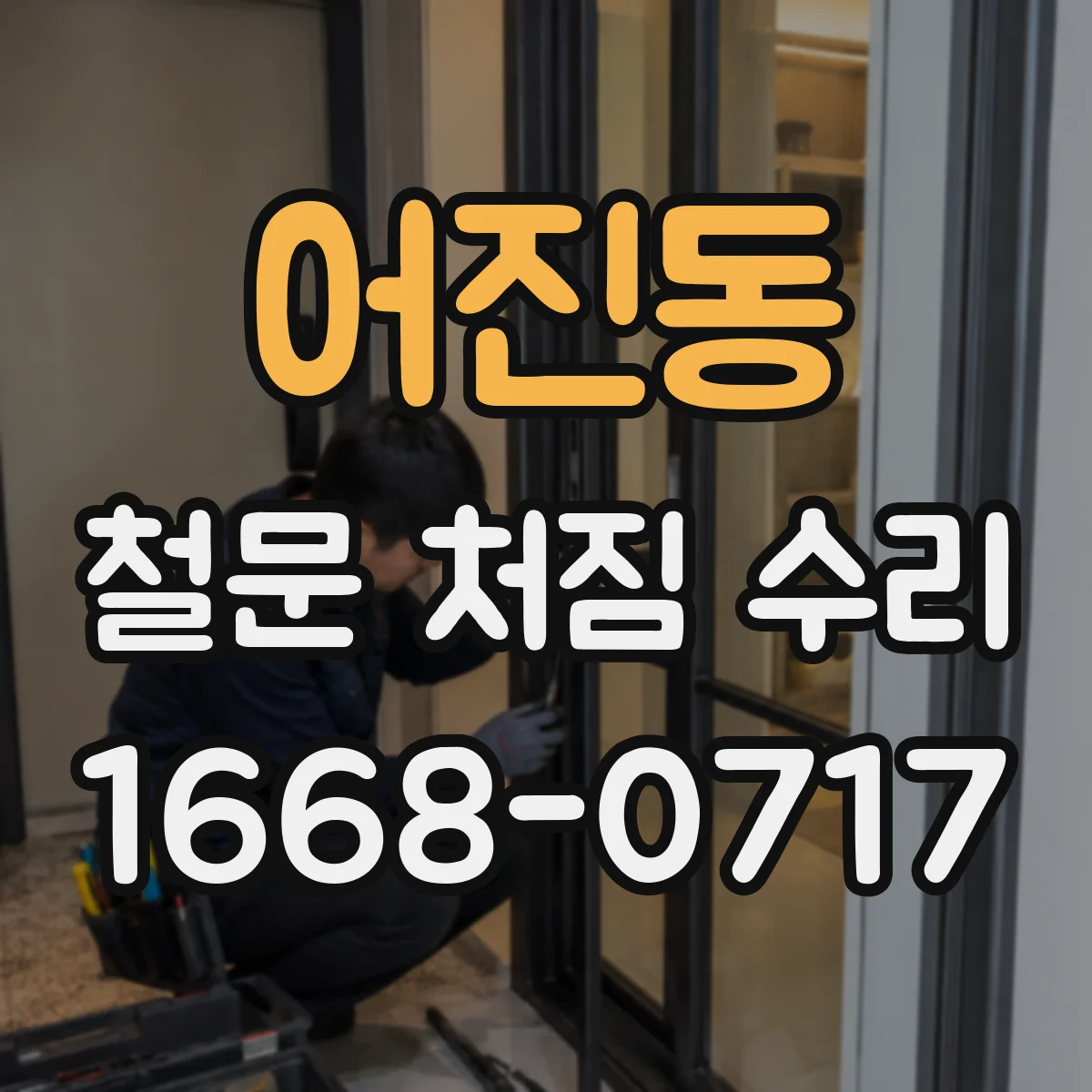 어진동 철문 처짐 수리