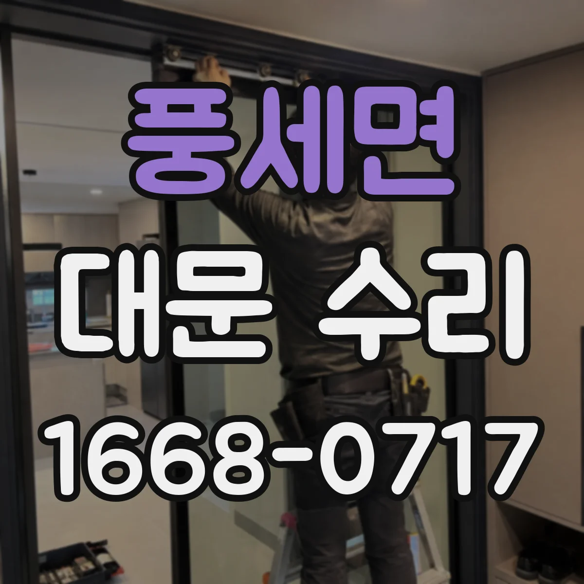 풍세면 대문 수리