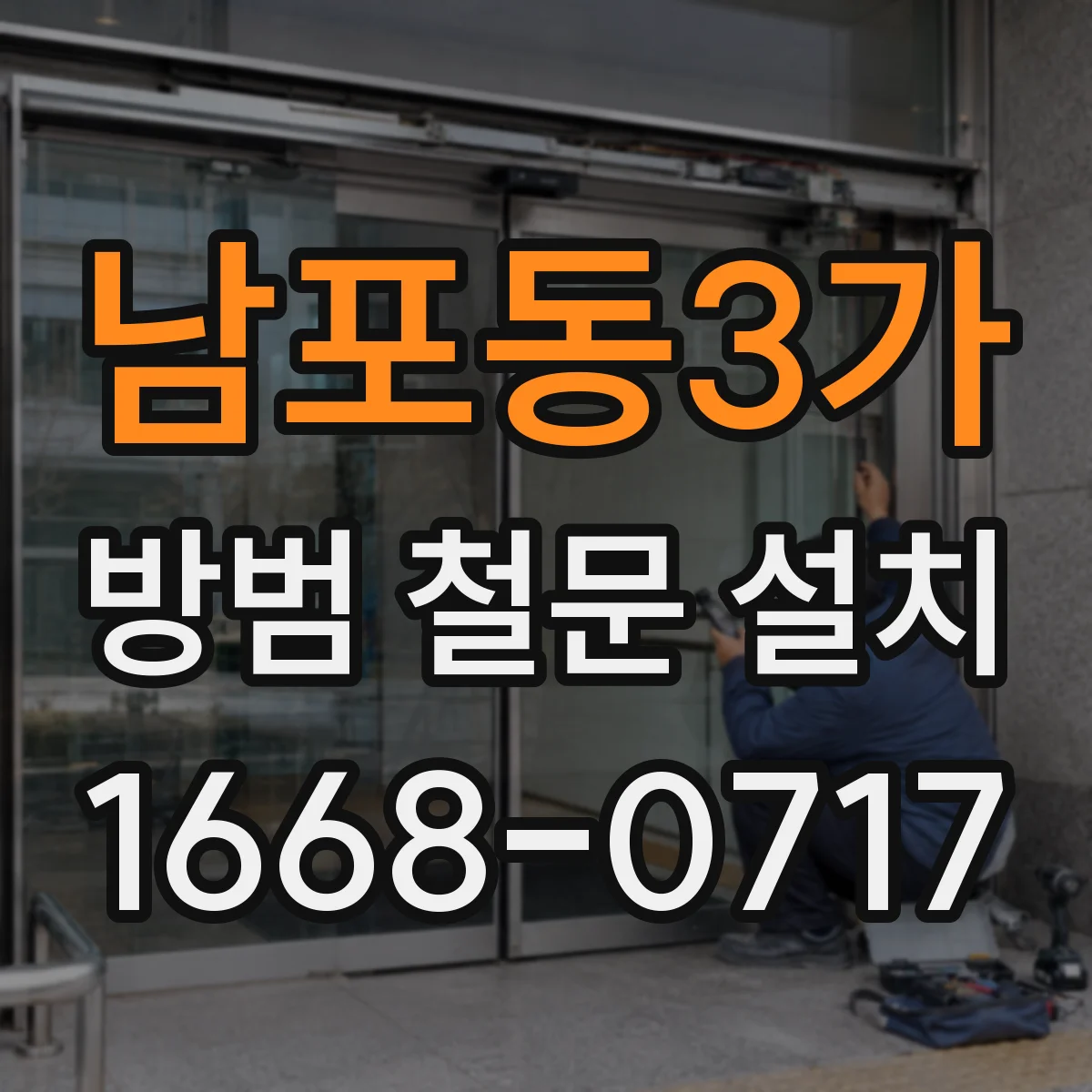 남포동3가 방범 철문 설치