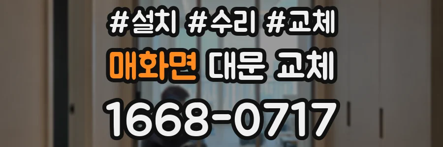 매화면 대문 교체
