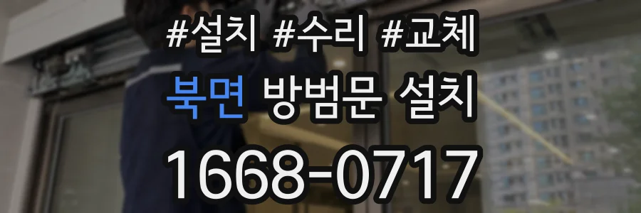 북면 방범문 설치