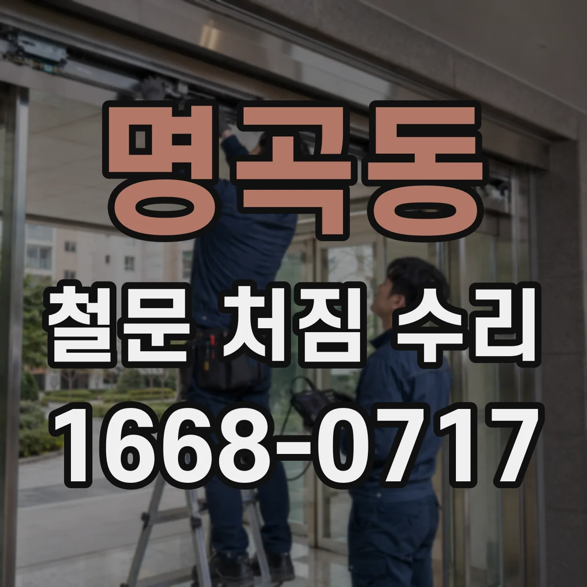명곡동 철문 처짐 수리