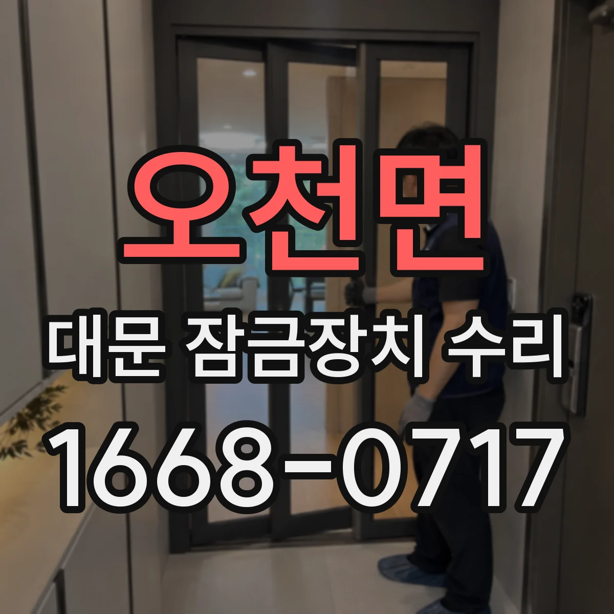 오천면 대문 잠금장치 수리