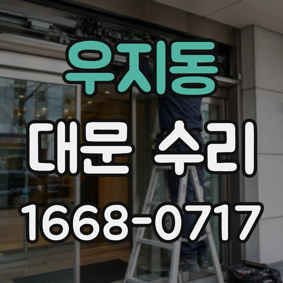 우지동 대문 수리