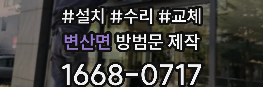 변산면 방범문 제작