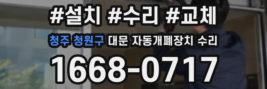 청주 청원구 대문 자동개폐장치 수리